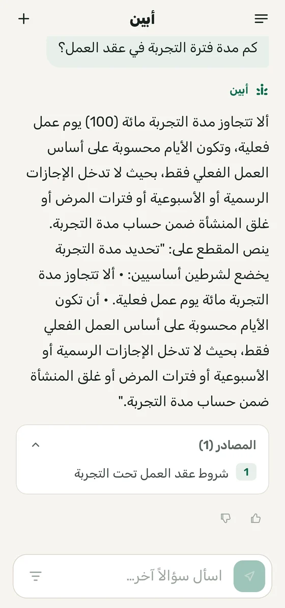 تطبيق أبين — إجابة مع بطاقة «المصادر» أسفلها