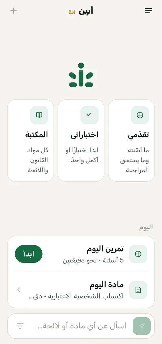 الشاشة الرئيسية في تطبيق أبين: تقدّمي واختباراتي والمكتبة، ثم تمرين اليوم ومادة اليوم مع حقل السؤال