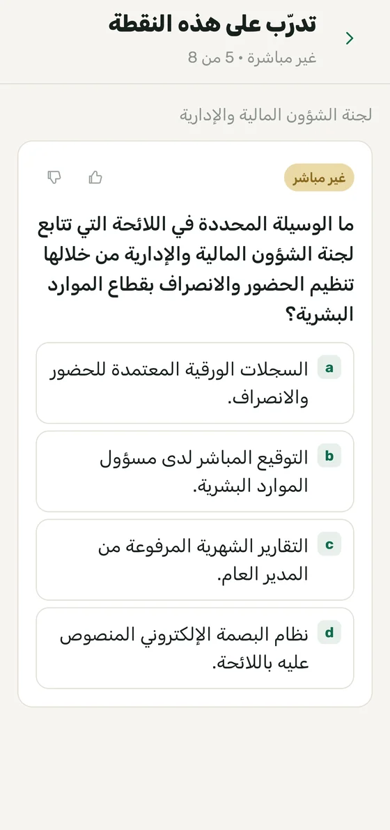 تطبيق أبين — سؤال تدريب مع أربعة خيارات