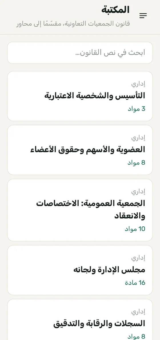 تطبيق أبين — شاشة المكتبة مع المحاور وعدد مواد كل محور