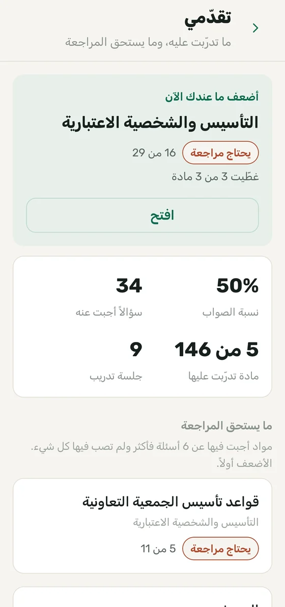تطبيق أبين — شاشة «تقدّمي» مع نسبة الصواب والمواد التي تستحق المراجعة