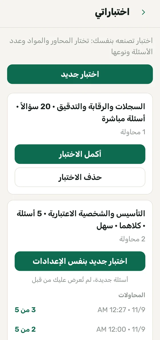 تطبيق أبين — شاشة «اختباراتي» مع الاختبارات المحفوظة ومحاولاتها
